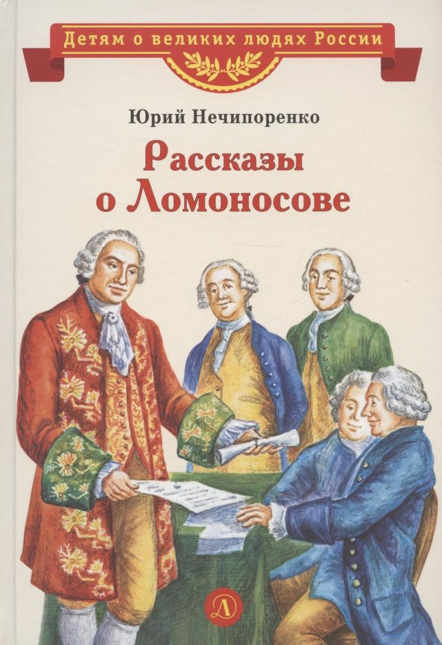 Обложка книги "Нечипоренко: Рассказы о Ломоносове"