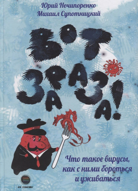 Обложка книги "Нечипоренко, Супотницкий: Вот зараза! Что такое вирусы, как с ними бороться и уживаться"
