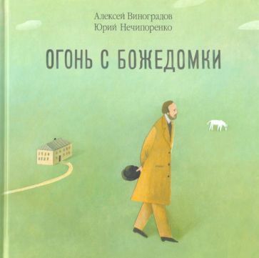 Обложка книги "Нечипоренко, Виноградов: Огонь с Божедомки. Московское детство Федора Достоевского"
