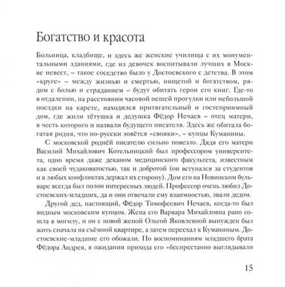 Фотография книги "Нечипоренко, Виноградов: Огонь с Божедомки. Московское детство Федора Достоевского"