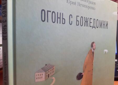Фотография книги "Нечипоренко, Виноградов: Огонь с Божедомки. Московское детство Федора Достоевского"