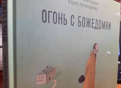 Фотография книги "Нечипоренко, Виноградов: Огонь с Божедомки. Московское детство Федора Достоевского"