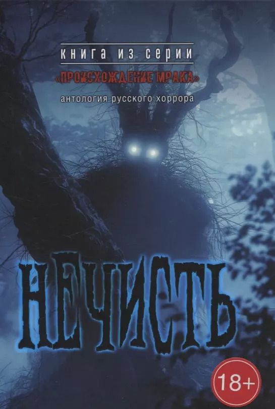 Обложка книги "Нечисть: антология русского хоррора"