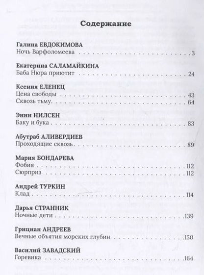 Фотография книги "Нечисть: антология русского хоррора"