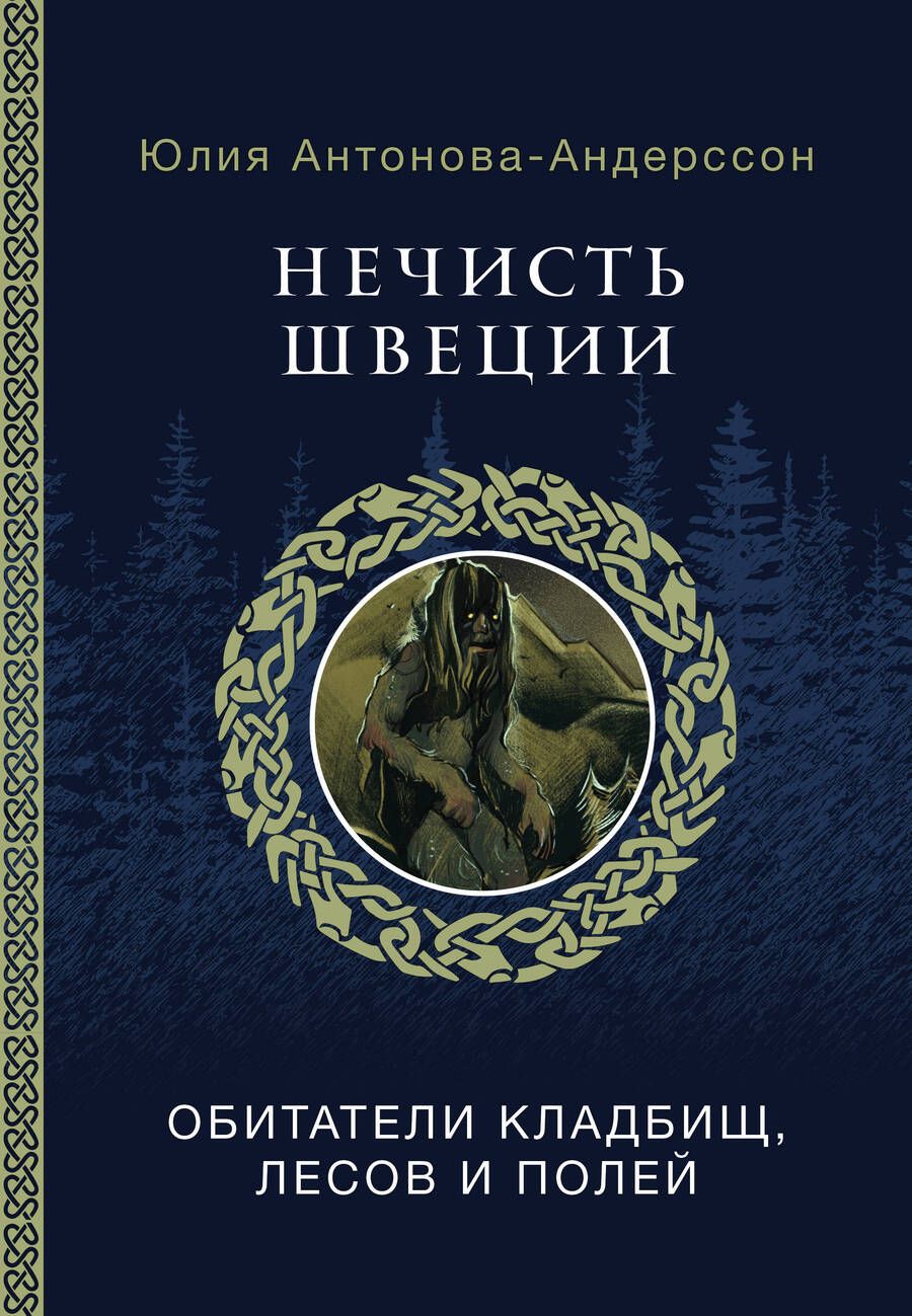 Обложка книги "Нечисть Швеции: обитатели кладбищ, лесов и полей"