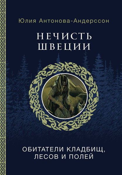 Обложка книги "Нечисть Швеции: обитатели кладбищ, лесов и полей"