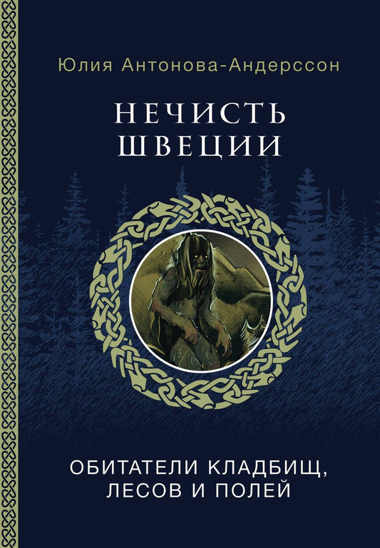 Обложка книги "Нечисть Швеции: обитатели кладбищ, лесов и полей"