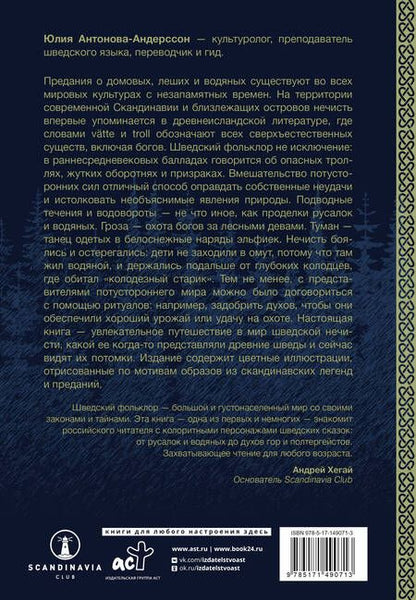 Фотография книги "Нечисть Швеции: обитатели кладбищ, лесов и полей"