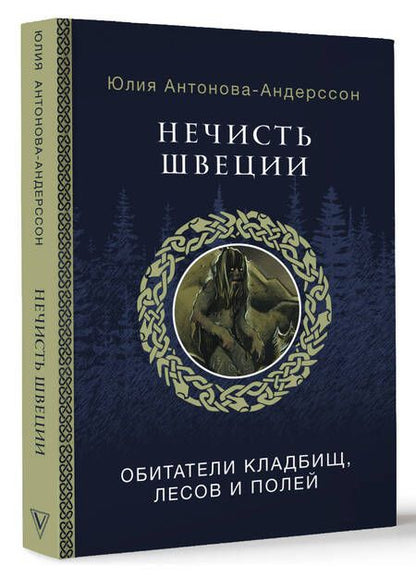 Фотография книги "Нечисть Швеции: обитатели кладбищ, лесов и полей"