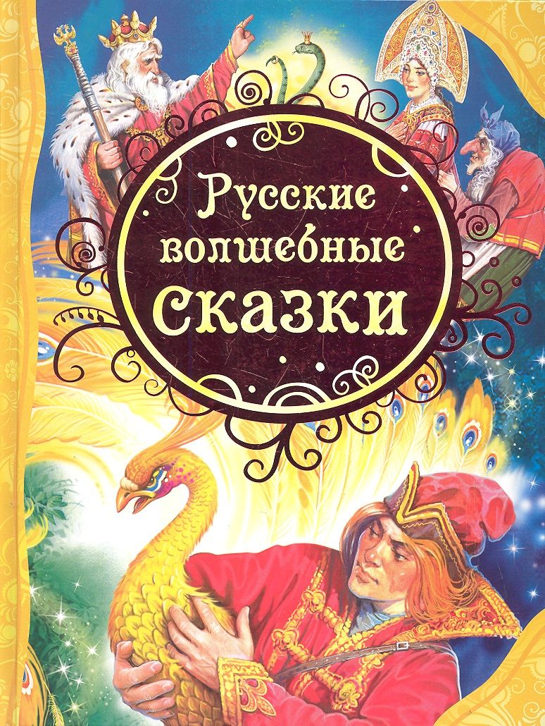 Обложка книги "Нечитайло: Русские волшебные сказки : сказки"