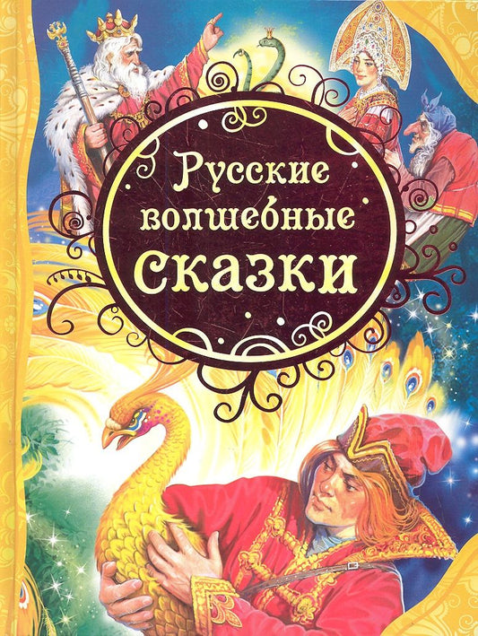 Обложка книги "Нечитайло: Русские волшебные сказки : сказки"