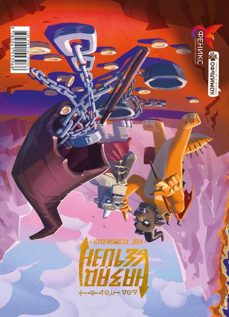 Фотография книги "Нечитайло, Тараканбикс: Назад нельзя. Том 2. Рог Изобилия. Энергия Глубин"