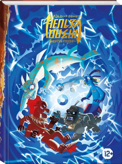 Фотография книги "Нечитайло, Тараканбикс: Назад нельзя. Том 2. Рог Изобилия. Энергия Глубин"