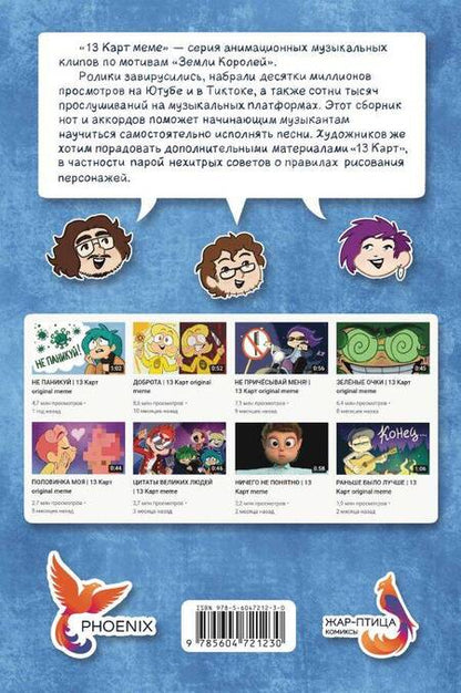 Фотография книги "Нечитайло, Тейл, Федоров: Ноты и Аккорды 13 Карт Меме"