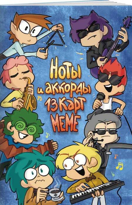 Фотография книги "Нечитайло, Тейл, Федоров: Ноты и Аккорды 13 Карт Меме"