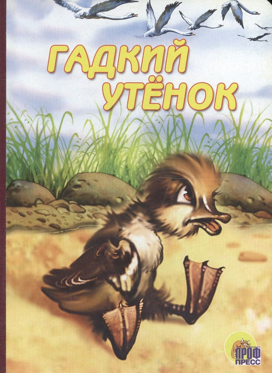 Обложка книги "Нечитайло ВикторГадкий утёнок. По мотивам сказки Г.Х. Андерсена"
