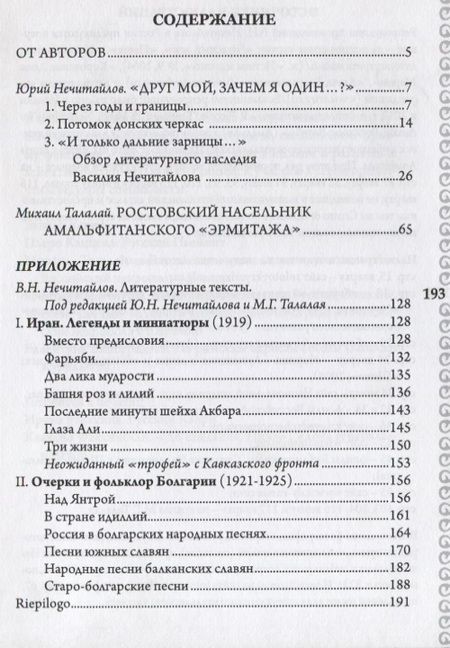 Фотография книги "Нечитайлов, Талалай: Русский дон Базилио. Судьба и наследие В.Н. Нечитайлова"