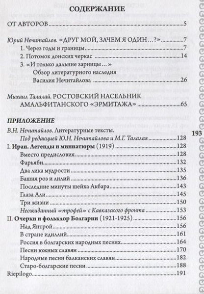 Фотография книги "Нечитайлов, Талалай: Русский дон Базилио. Судьба и наследие В.Н. Нечитайлова"