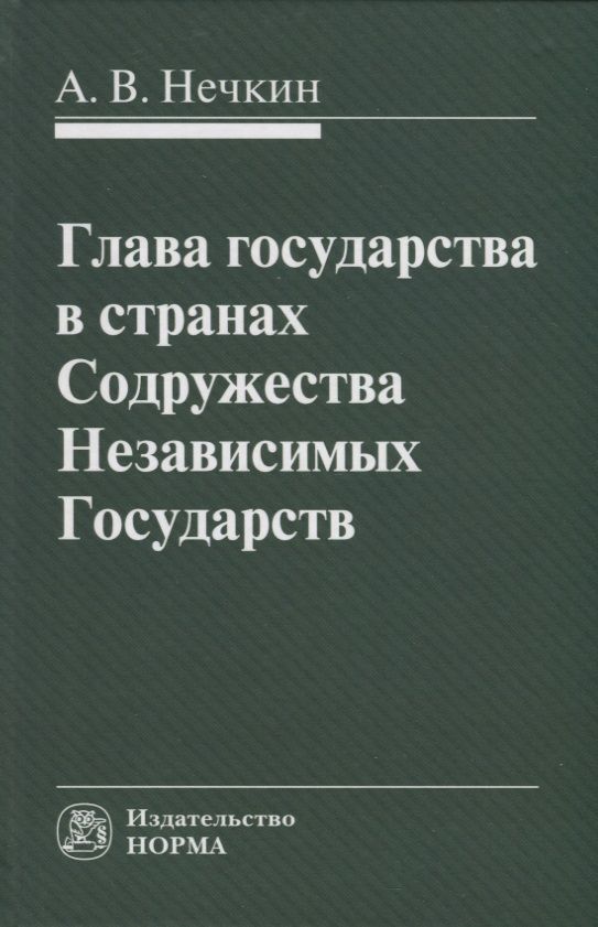 Обложка книги "Нечкин: Глава государства в странах Содружества Независимых Государств. Монография"