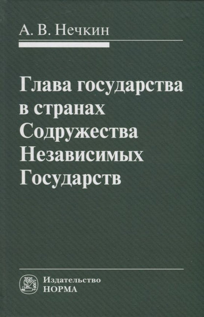 Обложка книги "Нечкин: Глава государства в странах Содружества Независимых Государств. Монография"