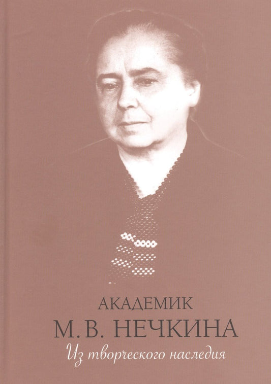 Обложка книги "Нечкина: Академик М. В. Нечкина. Из творческого наследия"