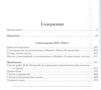 Фотография книги "Нечкина: Академик М. В. Нечкина. Из творческого наследия"