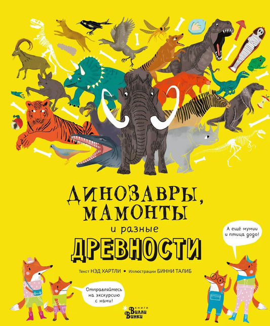 Обложка книги "Нэд Хартли: Динозавры, мамонты и разные древности"