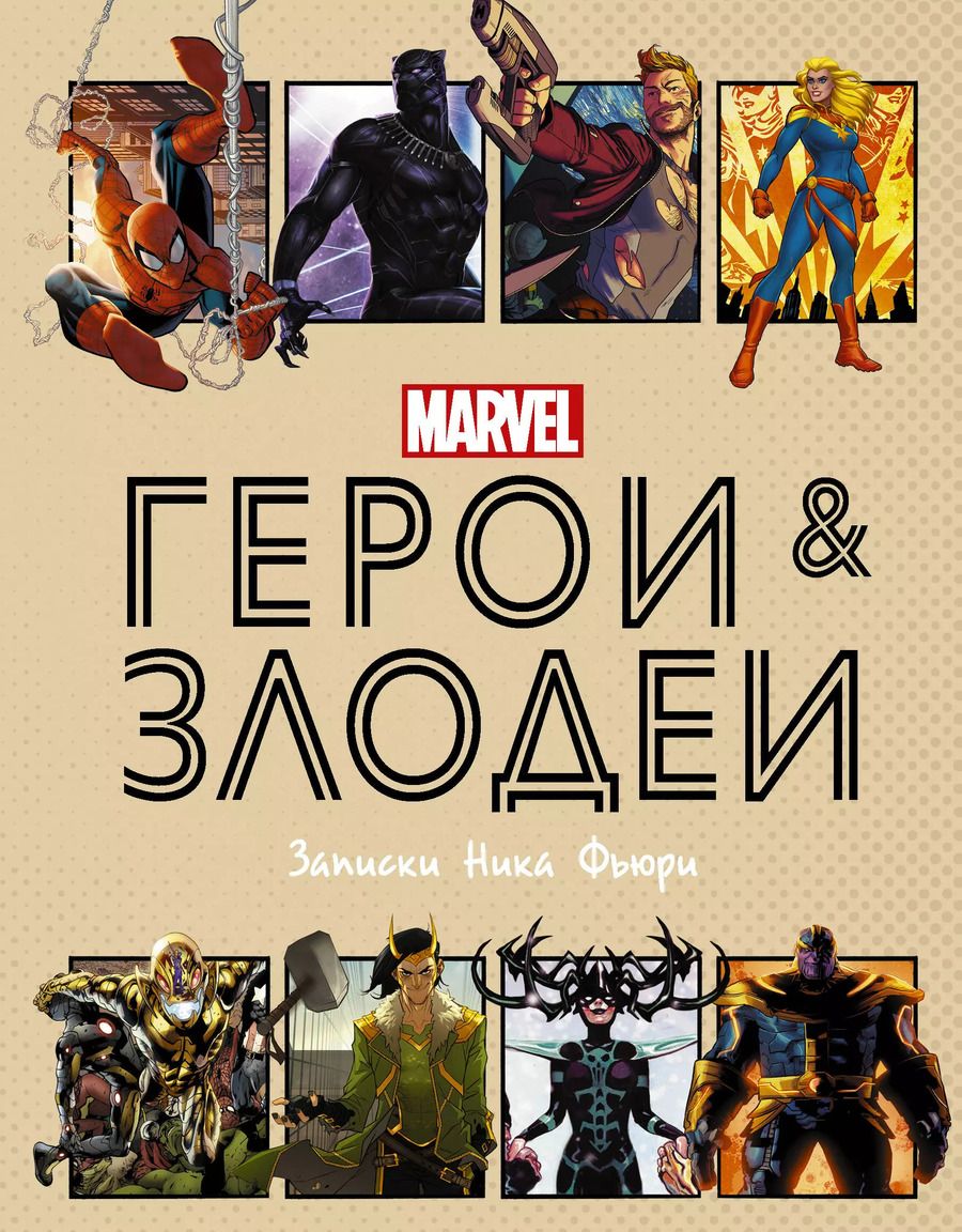 Обложка книги "Нэд Хартли: Герои и злодеи MARVEL. Записки Ника Фьюри"