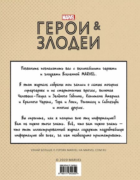 Фотография книги "Нэд Хартли: Герои и злодеи MARVEL. Записки Ника Фьюри"