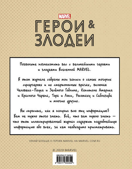 Фотография книги "Нэд Хартли: Герои и злодеи MARVEL. Записки Ника Фьюри"