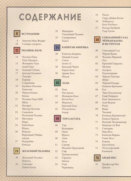 Фотография книги "Нэд Хартли: Герои и злодеи MARVEL. Записки Ника Фьюри"