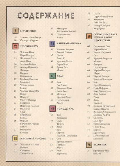 Фотография книги "Нэд Хартли: Герои и злодеи MARVEL. Записки Ника Фьюри"