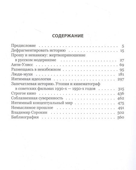 Фотография книги "Недель: Интимная идеология. Текст, кинематограф, цирк в российской культуре ХХ века. Монография"