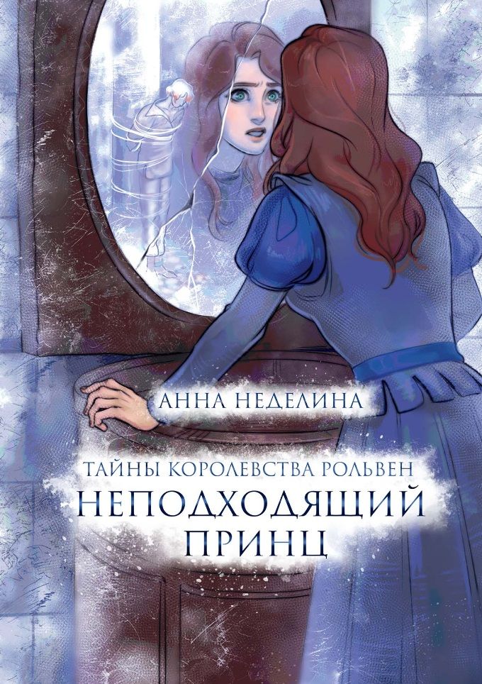 Обложка книги "Неделина: Неподходящий принц"