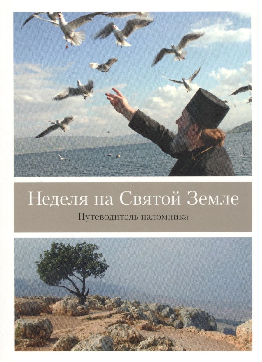 Обложка книги ": Неделя на Святой Земле. Путеводитель паломника"