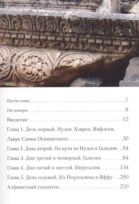 Фотография книги ": Неделя на Святой Земле. Путеводитель паломника"
