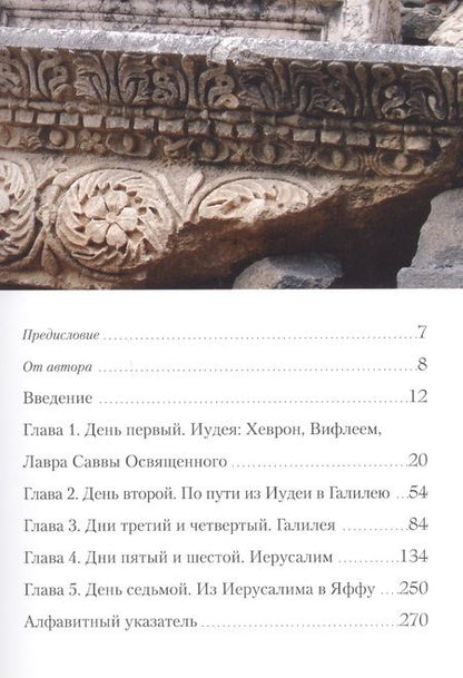Фотография книги ": Неделя на Святой Земле. Путеводитель паломника"