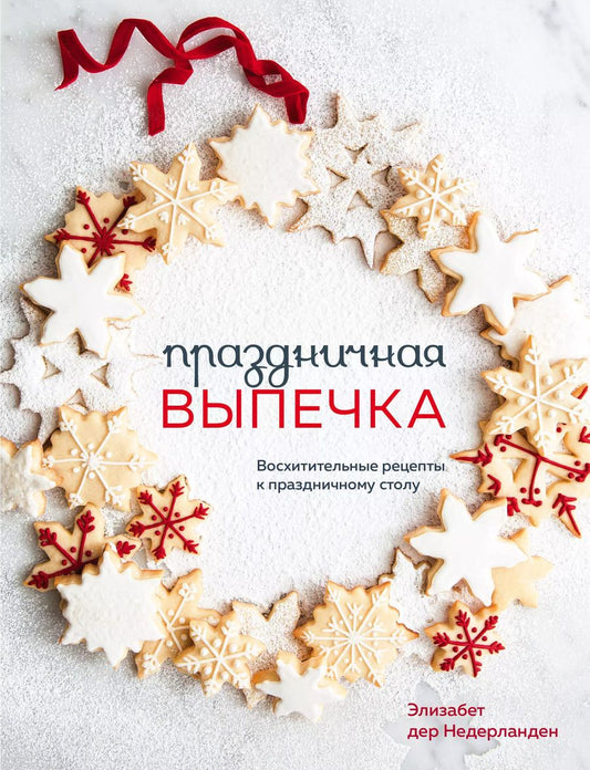 Обложка книги "Недерланден Дер: Праздничная выпечка. Восхитительные рецепты к праздничному столу"