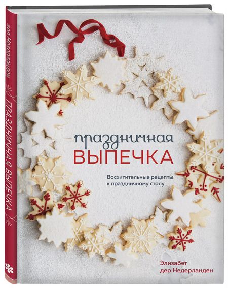 Фотография книги "Недерланден Дер: Праздничная выпечка. Восхитительные рецепты к праздничному столу"