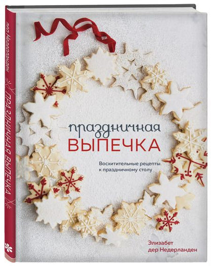 Фотография книги "Недерланден Дер: Праздничная выпечка. Восхитительные рецепты к праздничному столу"
