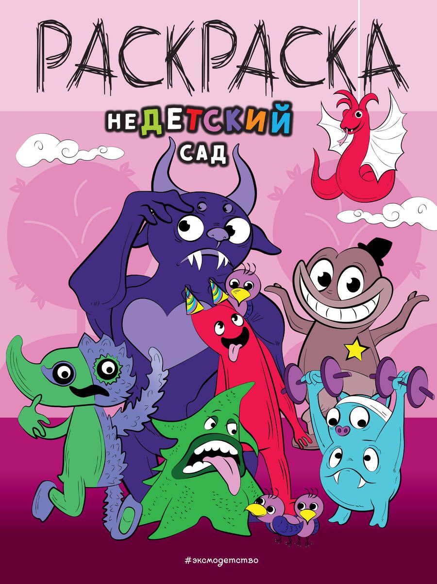 Обложка книги "НеДетский сад"