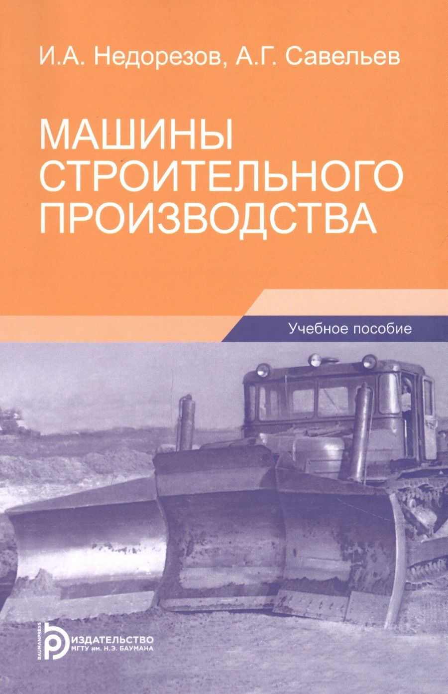 Обложка книги "Недорезов, Савельев: Машины строительного производства"