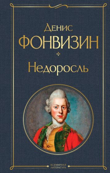 Обложка книги "Недоросль"