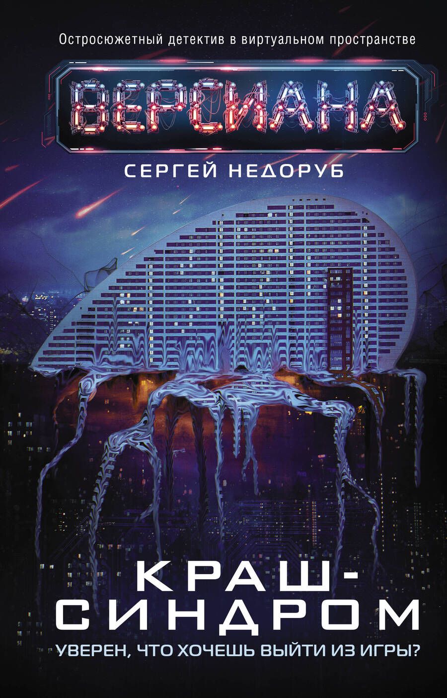 Обложка книги "Недоруб: Краш-синдром"