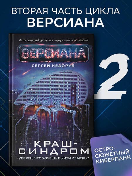 Фотография книги "Недоруб: Краш-синдром"