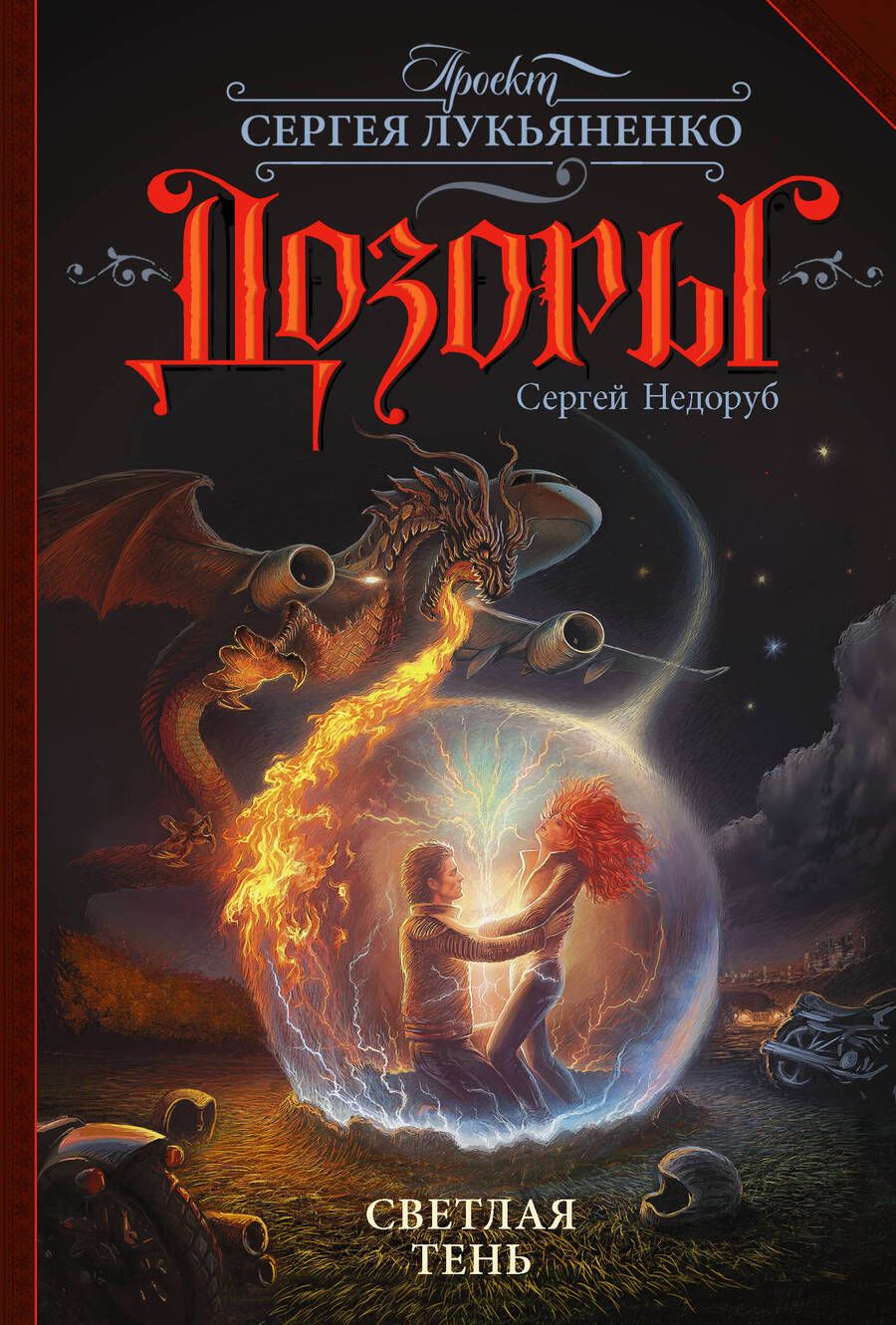 Обложка книги "Недоруб: Светлая Тень"