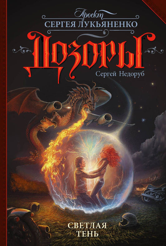 Обложка книги "Недоруб: Светлая Тень"