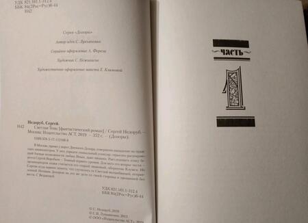 Фотография книги "Недоруб: Светлая Тень"