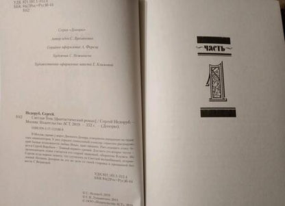 Фотография книги "Недоруб: Светлая Тень"