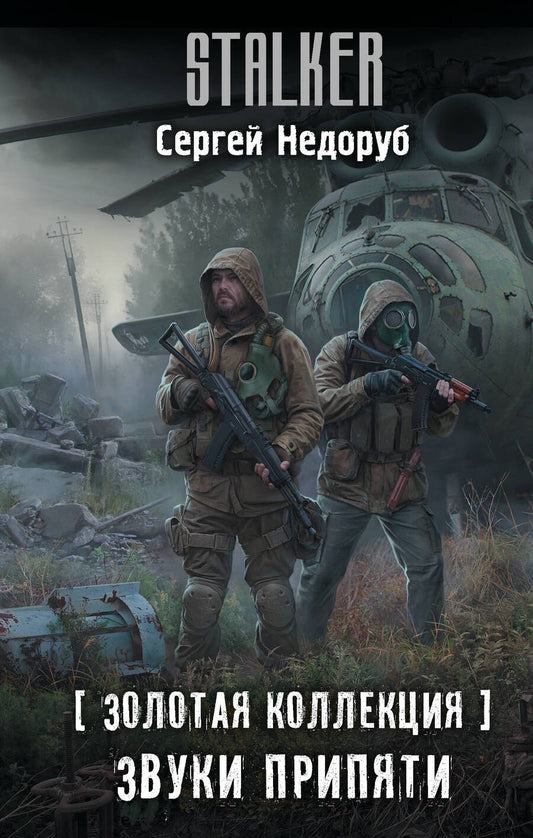 Обложка книги "Недоруб: Золотая коллекция. Звуки Припяти"